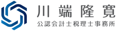 川端隆寛公認会計士税理士事務所｜会計・税務・M&A・上場企業支援